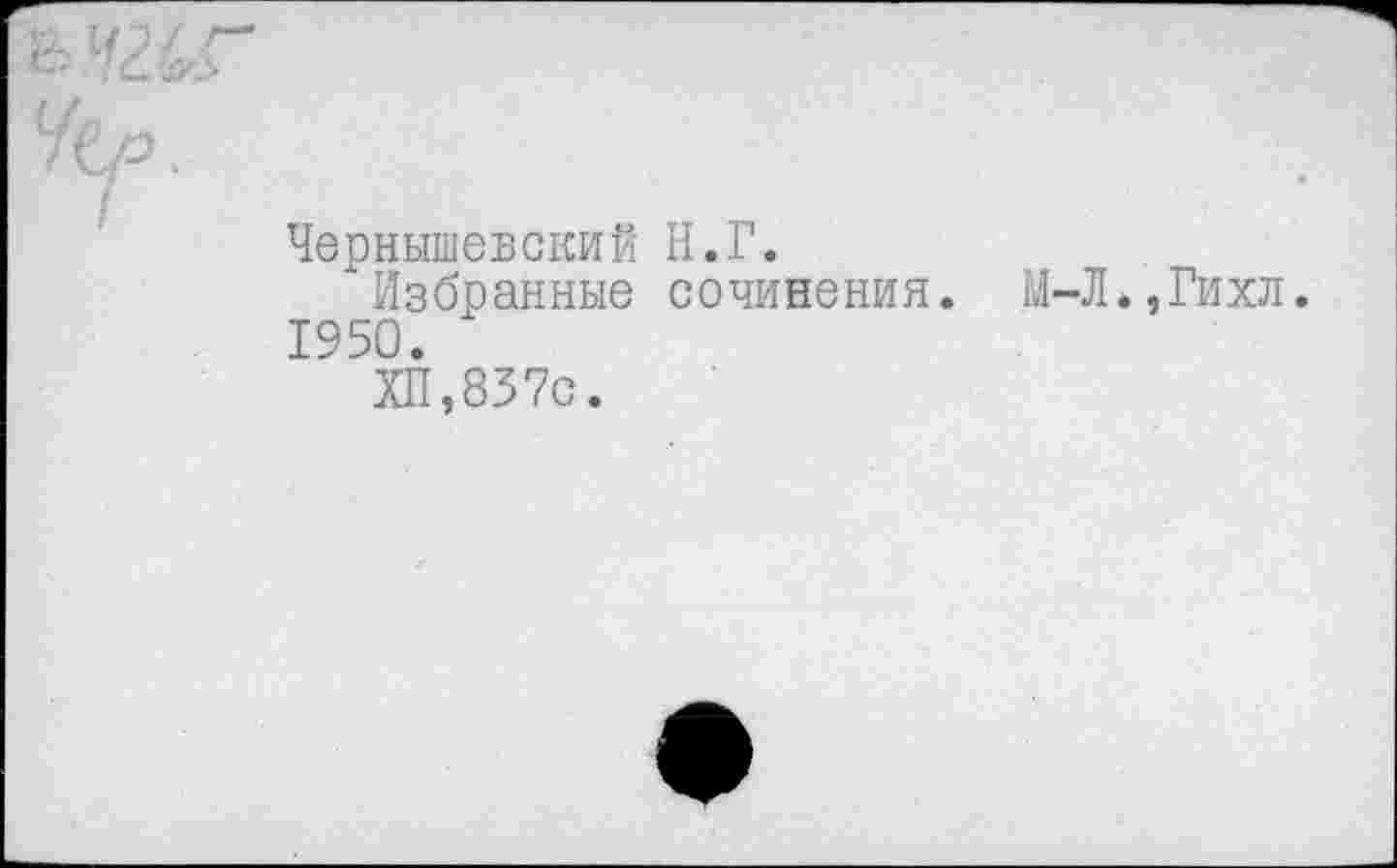 ﻿Чернышевский Н.Г.
Избранные сочинения.
1950.
ХП,857с.